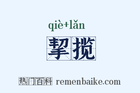 挈揽是什么意思的图片